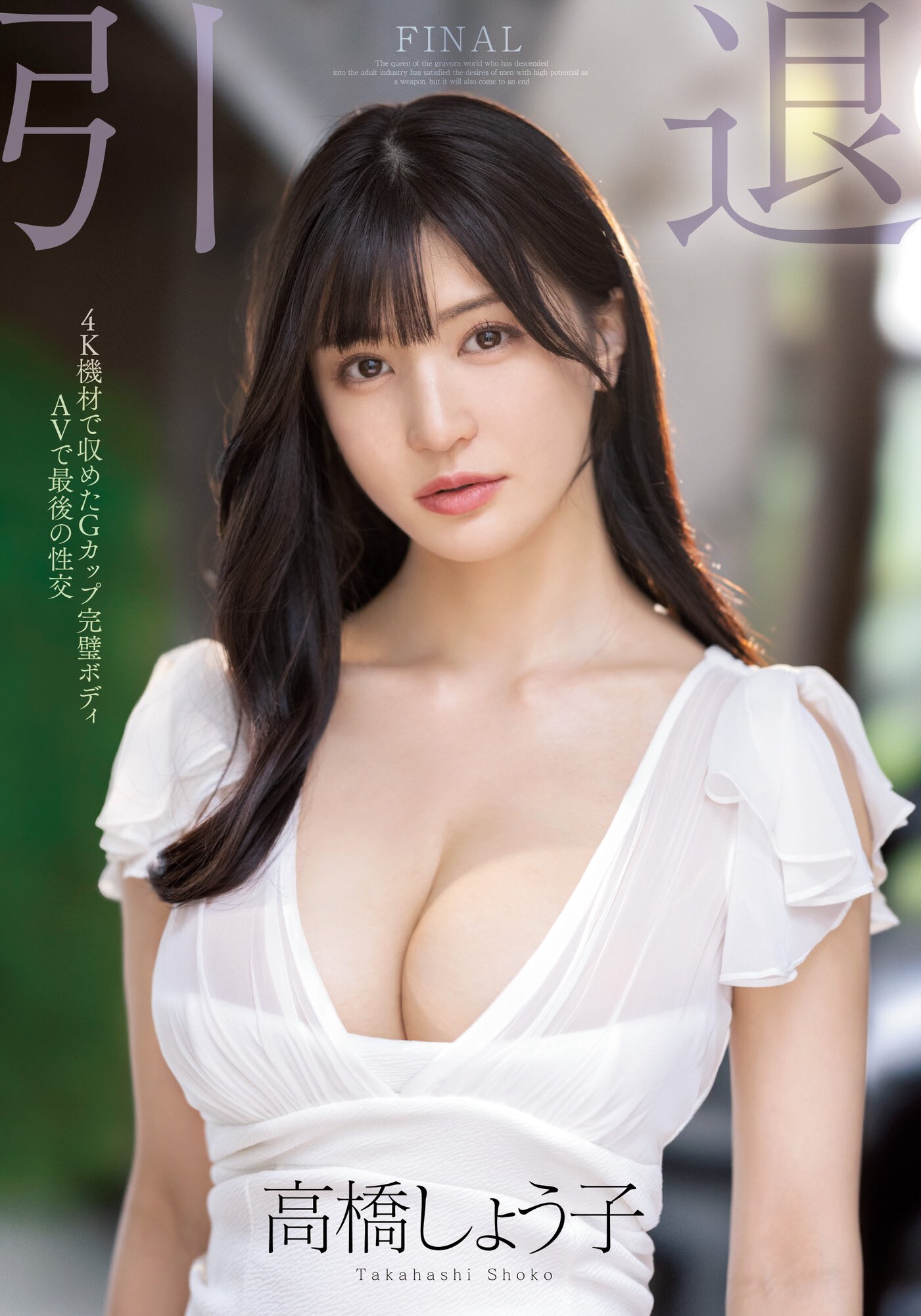 高桥圣子丰胸爆乳正面写真[9]